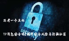 思考一个且的TP钱包安全吗