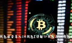 ## TP钱包能否导入IM钱包？