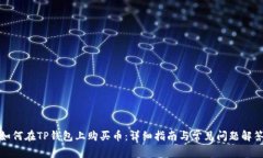 如何在TP钱包上购买币：详