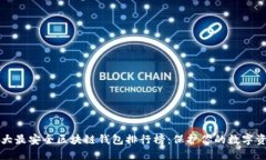 十大最安全区块链钱包排