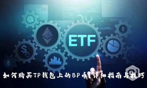 如何购买TP钱包上的BP币？详细指南与技巧