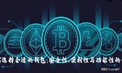 如何选择合适的钱包：安