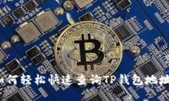 如何轻松快速查询TP钱包地