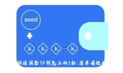 如何快速消除TP钱包上的