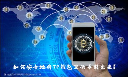 如何安全地将TP钱包里的币转出来？